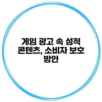 게임 광고 속 성적 콘텐츠, 소비자 보호 방안