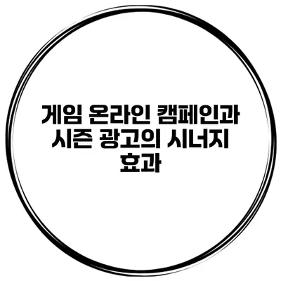 게임 온라인 캠페인과 시즌 광고의 시너지 효과