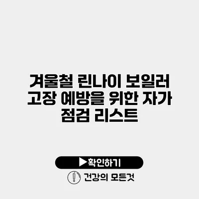 겨울철 린나이 보일러 고장 예방을 위한 자가 점검 리스트