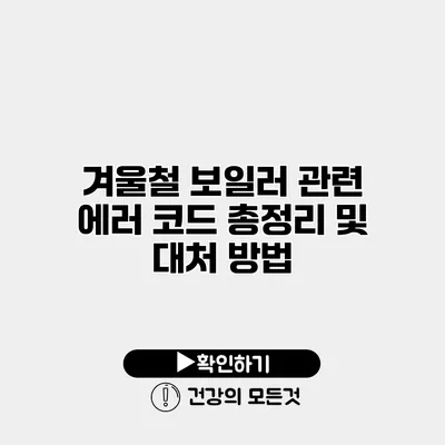 겨울철 보일러 관련 에러 코드 총정리 및 대처 방법
