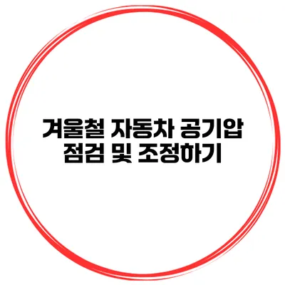 겨울철 자동차 공기압 점검 및 조정하기