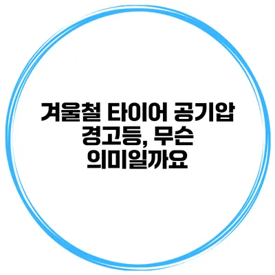 겨울철 타이어 공기압 경고등, 무슨 의미일까요?