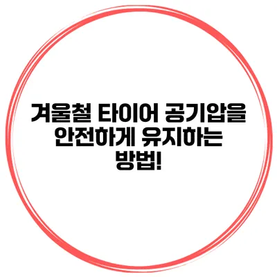 겨울철 타이어 공기압을 안전하게 유지하는 방법!