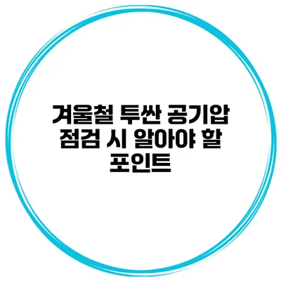 겨울철 투싼 공기압 점검 시 알아야 할 포인트