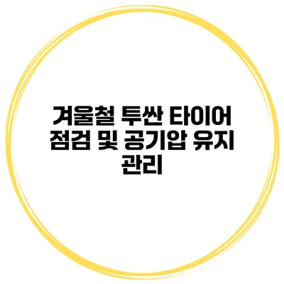 겨울철 투싼 타이어 점검 및 공기압 유지 관리