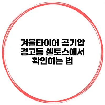 겨울타이어 공기압 경고등? 셀토스에서 확인하는 법