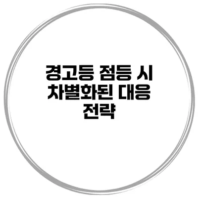경고등 점등 시 차별화된 대응 전략