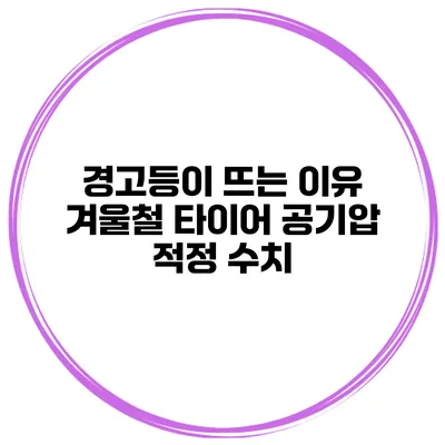 경고등이 뜨는 이유: 겨울철 타이어 공기압 적정 수치