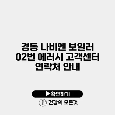 경동 나비엔 보일러 02번 에러시 고객센터 연락처 안내
