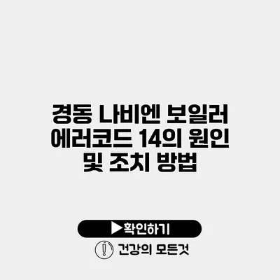 경동 나비엔 보일러 에러코드 14의 원인 및 조치 방법