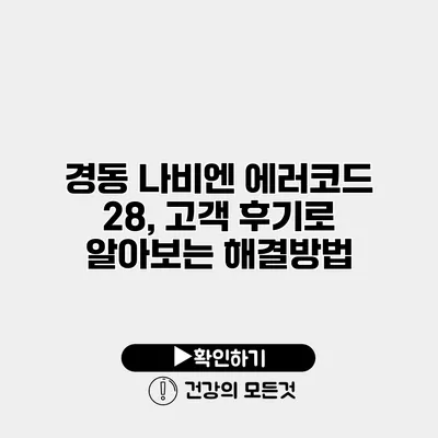 경동 나비엔 에러코드 28, 고객 후기로 알아보는 해결방법