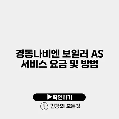 경동나비엔 보일러 AS 서비스 요금 및 방법