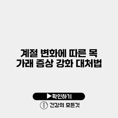 계절 변화에 따른 목 가래 증상 강화 대처법