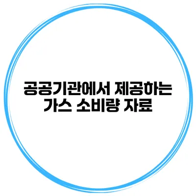 공공기관에서 제공하는 가스 소비량 자료