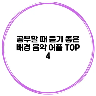 공부할 때 듣기 좋은 배경 음악 어플 TOP 4