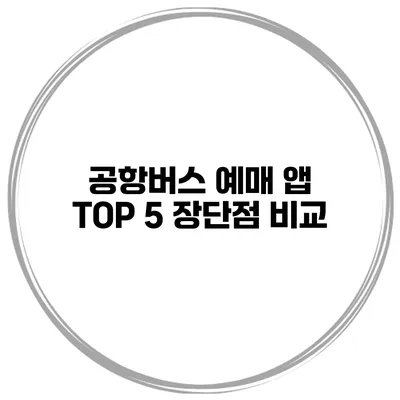 공항버스 예매 앱 TOP 5 장단점 비교