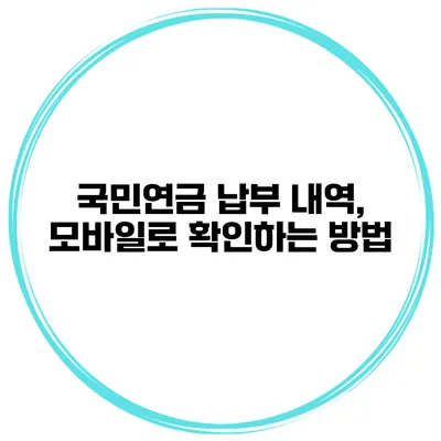 국민연금 납부 내역, 모바일로 확인하는 방법
