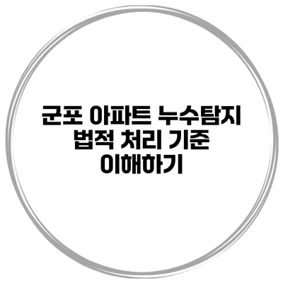 군포 아파트 누수탐지 법적 처리 기준 이해하기