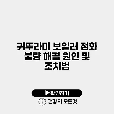 귀뚜라미 보일러 점화 불량 해결 원인 및 조치법