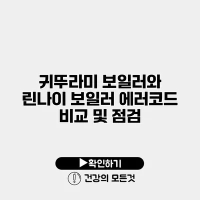 귀뚜라미 보일러와 린나이 보일러 에러코드 비교 및 점검