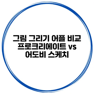그림 그리기 어플 비교 프로크리에이트 vs 어도비 스케치