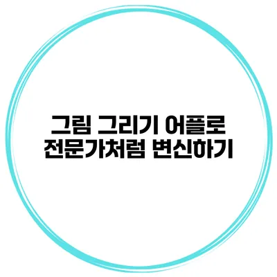 그림 그리기 어플로 전문가처럼 변신하기