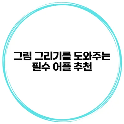 그림 그리기를 도와주는 필수 어플 추천