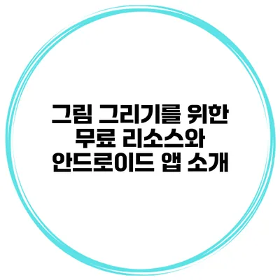 그림 그리기를 위한 무료 리소스와 안드로이드 앱 소개