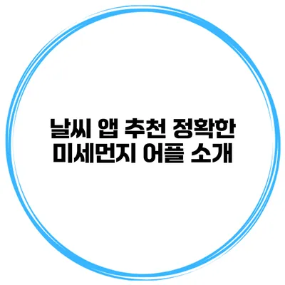 날씨 앱 추천 정확한 미세먼지 어플 소개