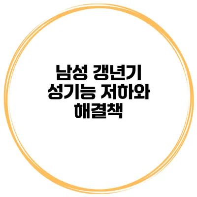 남성 갱년기: 성기능 저하와 해결책
