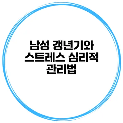 남성 갱년기와 스트레스: 심리적 관리법