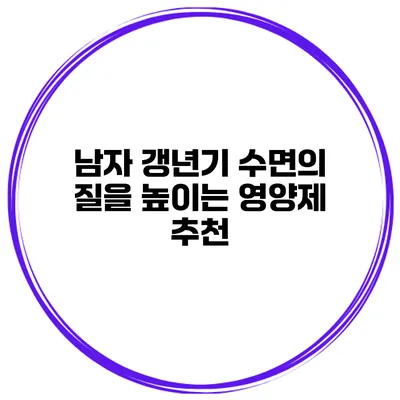 남자 갱년기 수면의 질을 높이는 영양제 추천