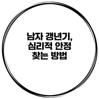 남자 갱년기, 심리적 안정 찾는 방법