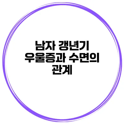 남자 갱년기 우울증과 수면의 관계