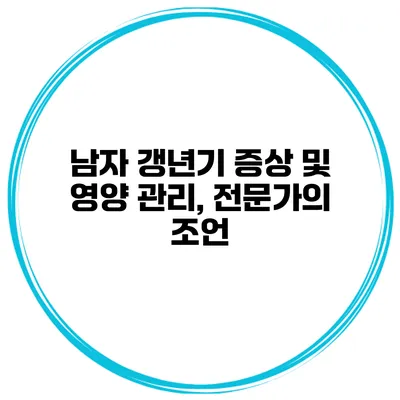 남자 갱년기 증상 및 영양 관리, 전문가의 조언