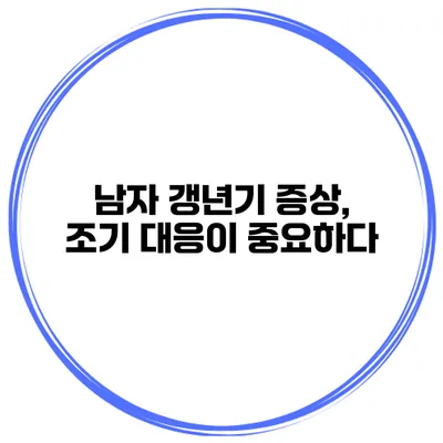 남자 갱년기 증상, 조기 대응이 중요하다
