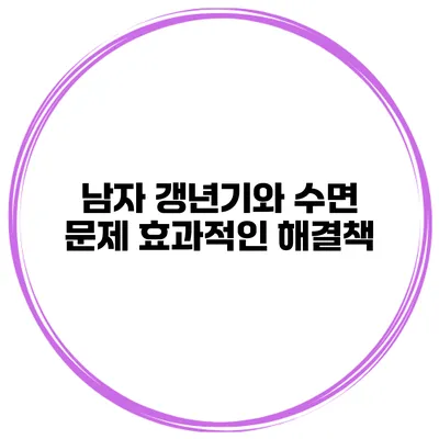남자 갱년기와 수면 문제: 효과적인 해결책