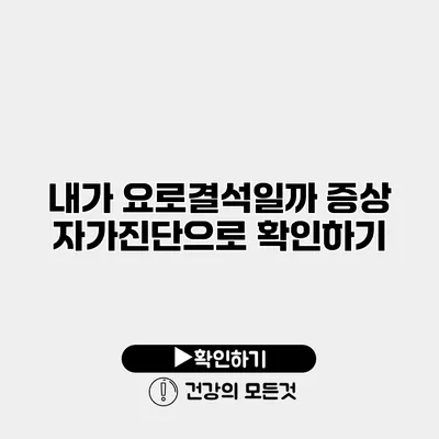 내가 요로결석일까? 증상 자가진단으로 확인하기