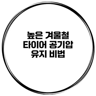 높은 겨울철 타이어 공기압 유지 비법