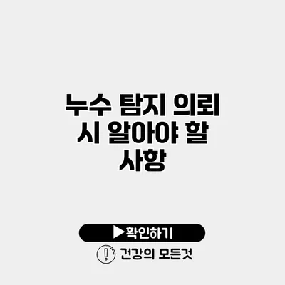 누수 탐지 의뢰 시 알아야 할 사항