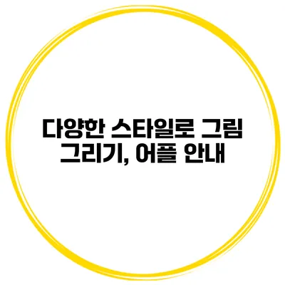 다양한 스타일로 그림 그리기, 어플 안내