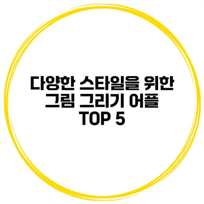 다양한 스타일을 위한 그림 그리기 어플 TOP 5