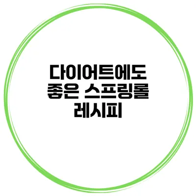 다이어트에도 좋은 스프링롤 레시피