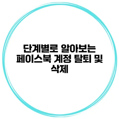 단계별로 알아보는 페이스북 계정 탈퇴 및 삭제