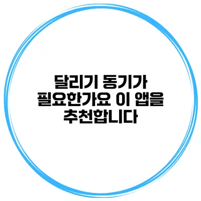 달리기 동기가 필요한가요? 이 앱을 추천합니다