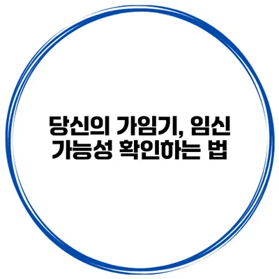 당신의 가임기, 임신 가능성 확인하는 법