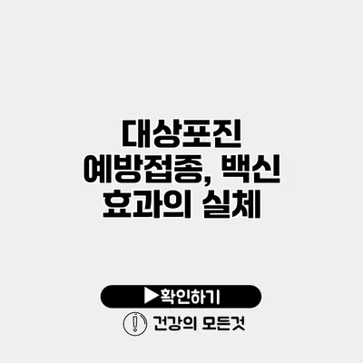 대상포진 예방접종, 백신 효과의 실체