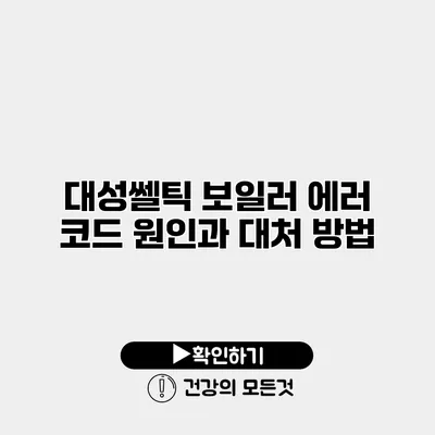 대성쎌틱 보일러 에러 코드 원인과 대처 방법