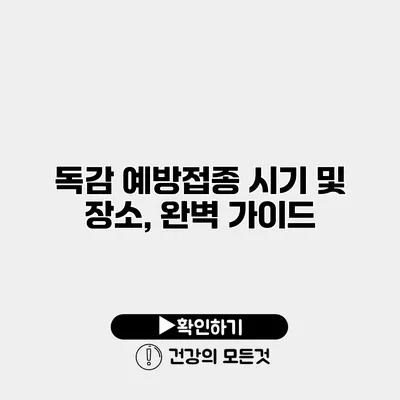 독감 예방접종 시기 및 장소, 완벽 가이드