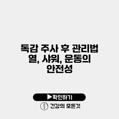 독감 주사 후 관리법 열, 샤워, 운동의 안전성